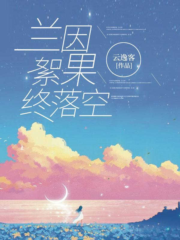 兰因絮果前后句