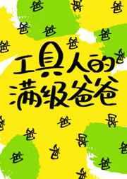 工具人的满级爸爸[快穿