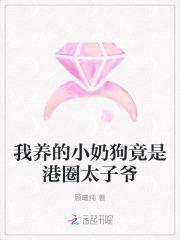 我养的奶狗变狼崽了免费