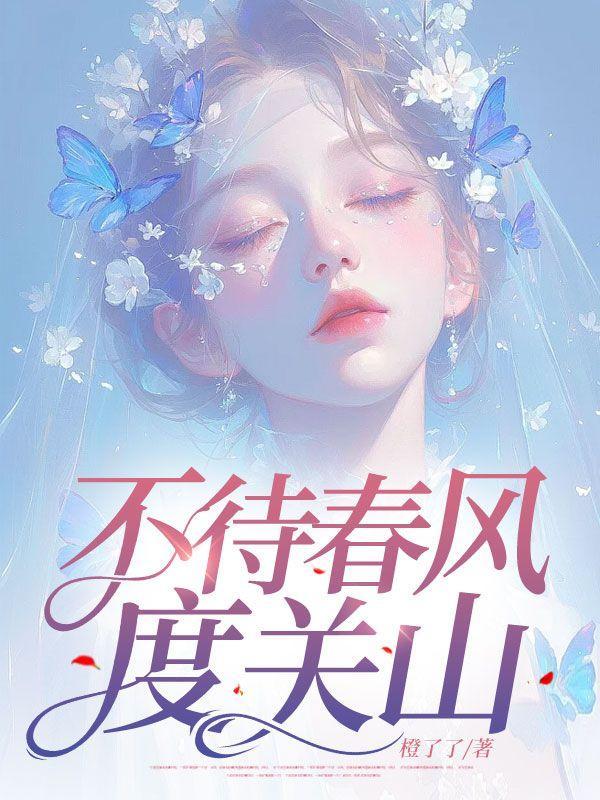 不待春风度关山免费阅读孟知节