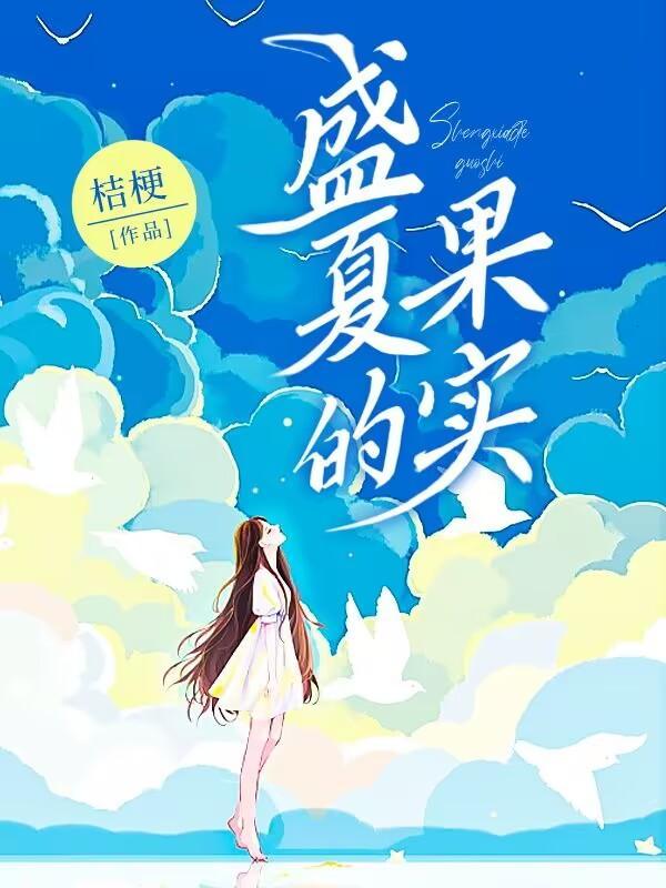 盛夏的果实歌词表达什么意思