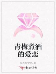 青梅煮酒求下联