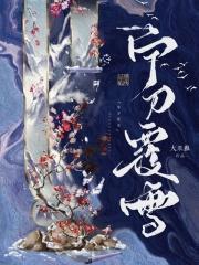 宁刀覆雪txt百度提取码