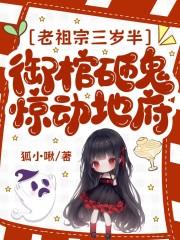 御棺砸鬼惊动地府免费