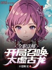 全职法师开局召唤太虚古龙男主