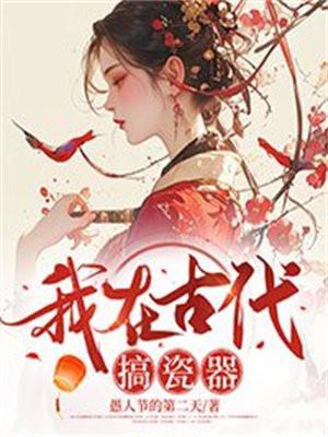 我在古代搞设计(嬉游)全文免费阅读