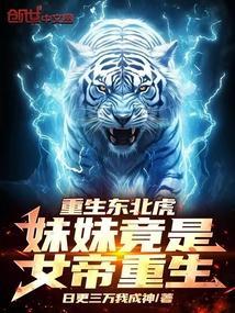 主角重生东北虎
