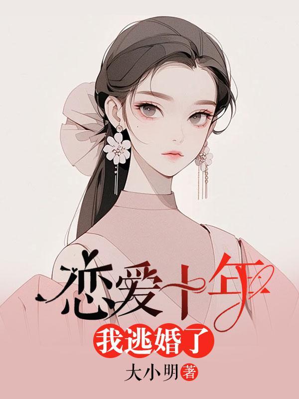 我逃婚了免费阅读