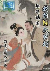 我的N次穿越殃家祸国 在线阅读