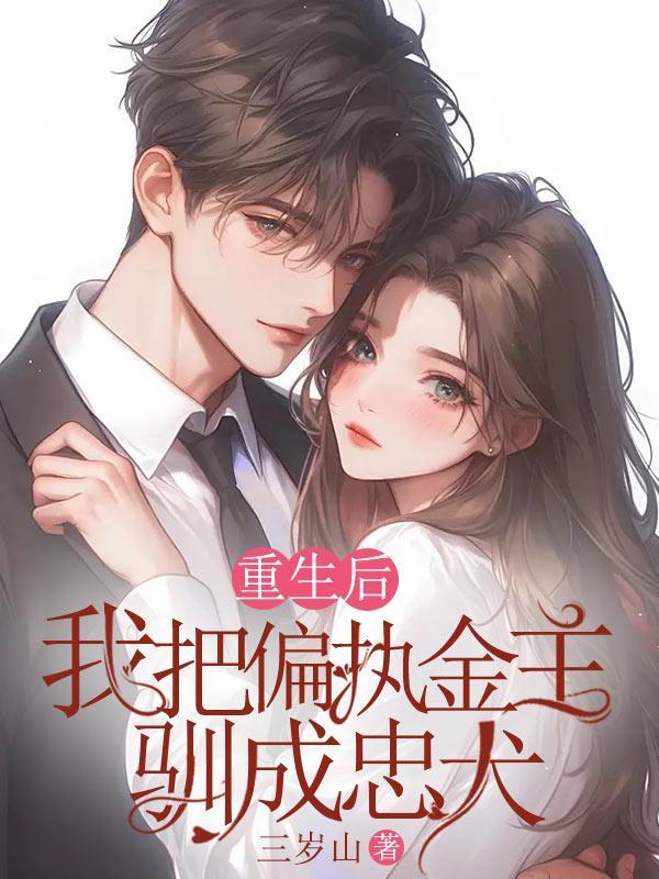 我把偏执总裁宠上天