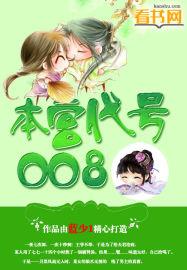 本宫代号007什么意思