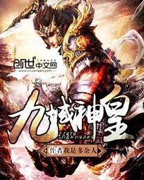 九域神皇精校版全本txt
