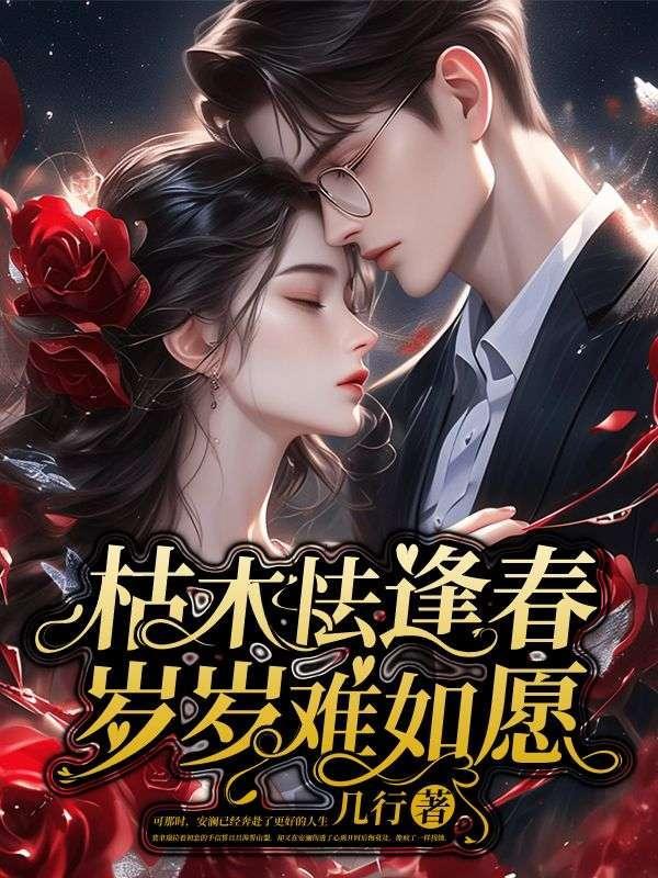 岁岁难如愿 安澜