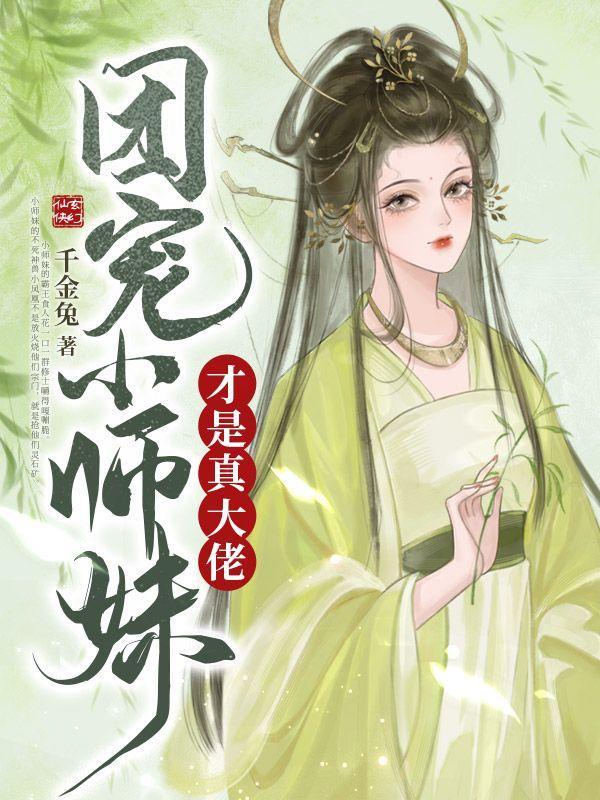 团宠小师妹 敛舟