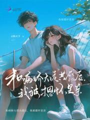 我被摁怀里亲全文免费阅读