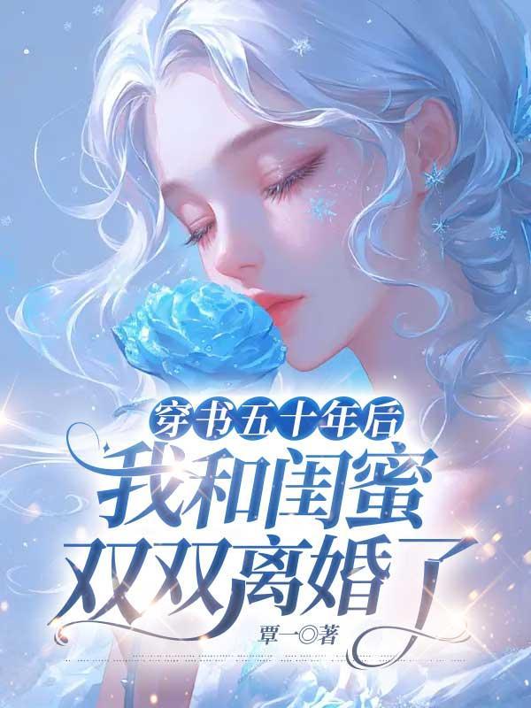 我和闺蜜双双离婚了