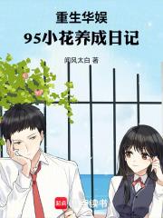 95小花养成日记