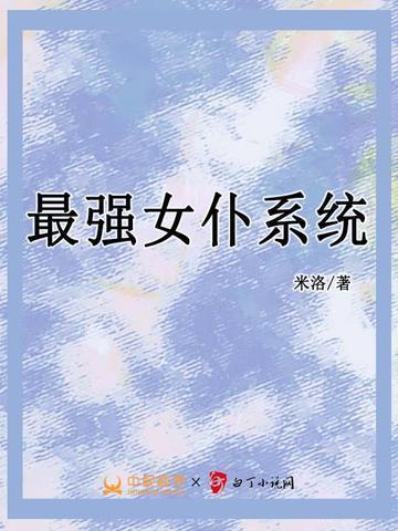 最强女仆系统沙雕动漫