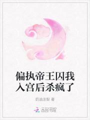 偏执帝王免费阅读