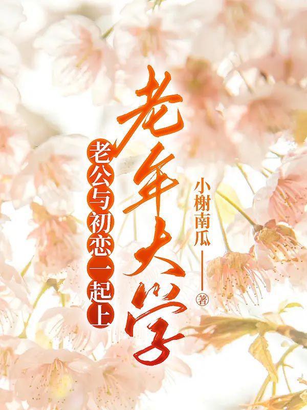 老公和初恋联系见面