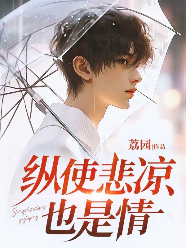 纵使悲凉也是情全诗