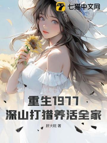 深山打猎养活全家