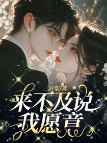 来不及说我愿意的句子