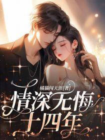 情深无悔十四年是哪一集