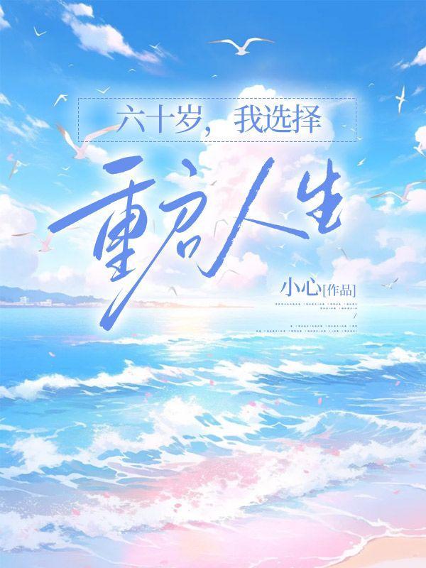 六十岁人的选择