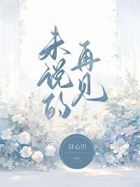 未说再见的遗憾是什么歌