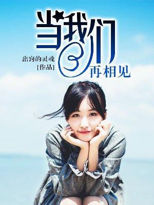 当我们再相见歌曲中文版