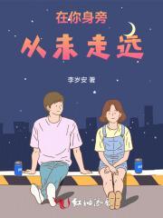 我会在你身旁从未走远