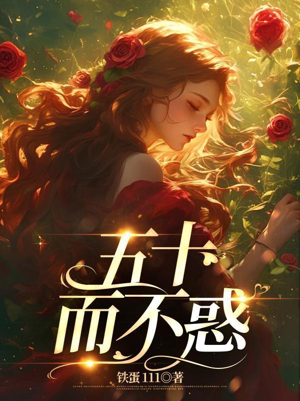 五十而不惑的而用法