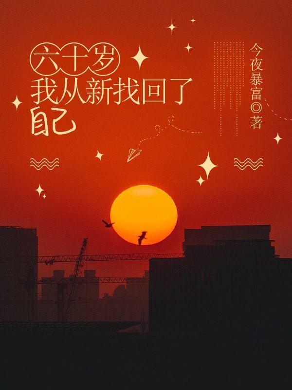 难道说六十岁以后再去寻找我的自由