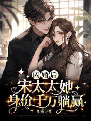 闪婚太太休想逃