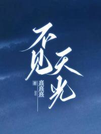 不见天日是成语吗?