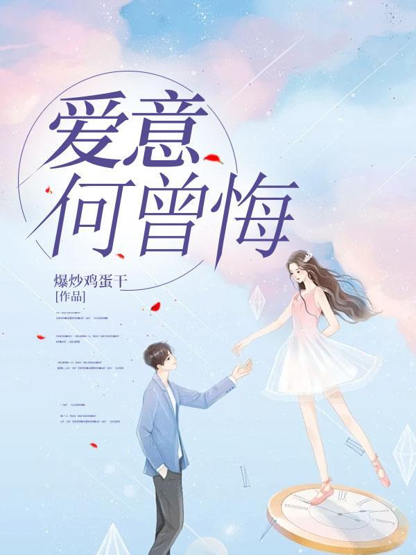 爱意何曾悔结局是什么