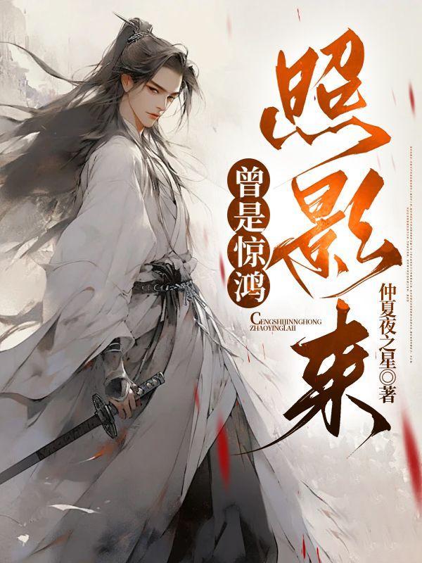 曾是惊鸿照影来是什么意思