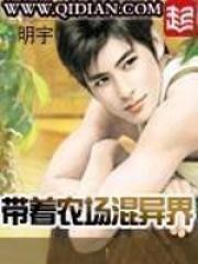 带着农场混异界免费听