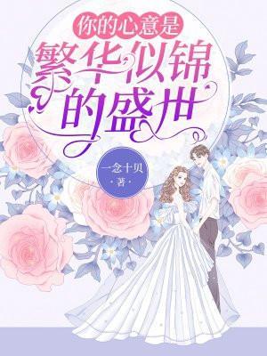 你的心意是繁华似锦的盛世是什么歌