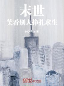 末世之嘻笑怒骂全文阅读