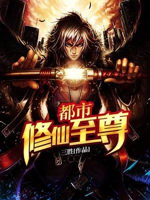 都市修仙至尊江痕