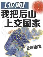 我把后山上交国家 百度