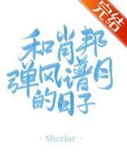 和肖邦弹风谱月的日子无防盗