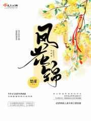 凤花锦易呈锦的结局