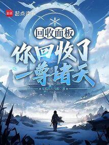 万物回收系统惊天身份