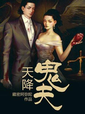 天降鬼夫叶落江湖