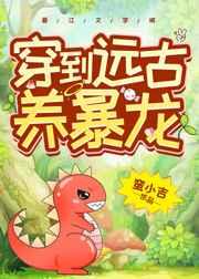 穿到远古养暴龙 完结 番外