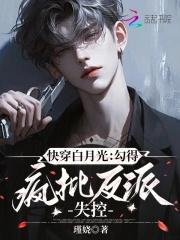 快穿白月光快穿