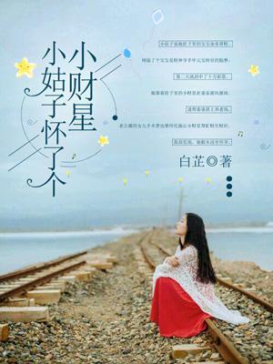 小姑子在娘家怀孕